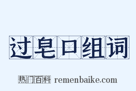 过皂口组词是什么意思的图片